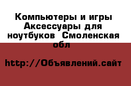 Компьютеры и игры Аксессуары для ноутбуков. Смоленская обл.